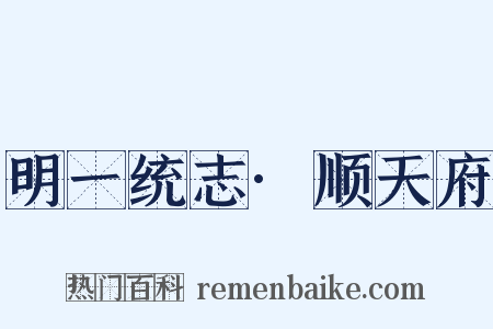 明一统志·顺天府是什么意思的图片